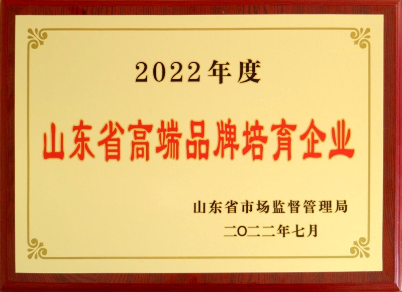 山东省高端品牌培育企业.jpg